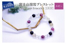 富士山溶岩ブレスレット Ｌ【ルビー】～Lava Fuji Bracelet～