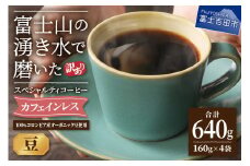 【訳あり】カフェインレスコーヒー デカフェ 富士山の湧き水で磨いた スペシャルティコーヒーセット 豆 640g