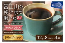 【訳あり】カフェインレスコーヒー デカフェ 富士山の湧き水で磨いた スペシャルティコーヒーセット ドリップコーヒー 32パック