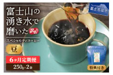 メール便発送【訳ありコーヒー定期便】富士山の湧き水で磨いた スペシャルティコーヒーセット 6ヶ月コース (豆500g) コーヒー 珈琲 ブレンド豆 珈琲 ブレンドコーヒー 富士吉田 山梨