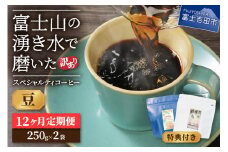 メール便発送【訳ありコーヒー定期便】富士山の湧き水で磨いた スペシャルティコーヒーセット 12ヶ月コース (豆500g) コーヒー 珈琲 ブレンド豆 ブレンドコーヒー 豆 富士吉田 山梨