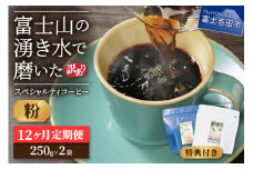 メール便発送【訳ありコーヒー定期便】富士山の湧き水で磨いた スペシャルティコーヒーセット 12ヶ月コース (粉500g)  コーヒー 珈琲 粉 ブレンドコーヒー 定期便 富士吉田 山梨