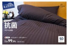【ダニ忌避率99.3%】布団カバー・枕カバー2点セット ディープブラウン(セミダブル)【ホテル仕様】 掛けふとんカバー 掛布団カバー セミダブル 寝具 まくらカバー セット 山梨 富士吉田