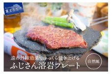 ふじさん 溶岩プレート(自然風) キャンプ用品 溶岩プレート キャンプ アウトドア 遠赤外線 焼肉 焼肉プレート 山梨 富士吉田