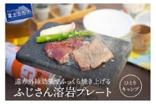 ふじさん 溶岩プレート(ひとりキャンプ用) キャンプ用品 溶岩プレート キャンプ アウトドア 遠赤外線 焼肉 焼肉プレート 山梨 富士吉田