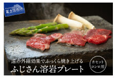 ふじさん 溶岩プレート(カセットコンロ用) キャンプ用品 溶岩プレート キャンプ アウトドア 遠赤外線 焼肉 焼肉プレート 山梨 富士吉田