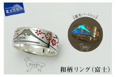 【ハンドメイドアクセサリー】和柄リング(富士)蓄光バージョン リング アクセサリー 指輪 ハンドメイド 富士山 山梨 富士吉田　