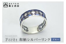 【微細透かし】和柄シルバーリング ブルー