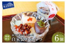 こだわり素材の自家製あんみつ6個セット【富士夢和菓子】 和菓子 あんみつ 夏季 限定 スイーツ 贈答 ギフトプレゼント 山梨 富士吉田
