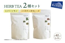 メール便発送 ハーブティーセット(ミント&レモン・シトラス&カモミール) 　ティーバッグ20個×2種  ハーブティー 詰め合わせ ミント レモン シトラス カモミール 無農薬 自然栽培 ノンカフェイン SDGs 山梨 富士吉田