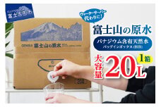【バナジウム天然水】富士山の原水 20L BIB 防災 備蓄 防災グッズ 保存 ストック 山梨 富士吉田