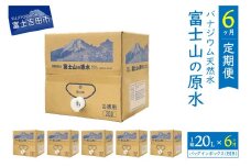 【6か月お届け】バナジウム天然水定期便 富士山の原水 20L BIB 備蓄 防災 ストック 防災グッズ 保存 山梨 富士吉田