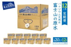【12か月お届け】バナジウム天然水定期便 富士山の原水 20L BIB 防災 保存 ストック 防災グッズ 備蓄 山梨 富士吉田