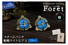 Steampunk スチームパンク 船舶ライト ピアス 【ブルー】