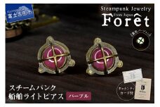 Steampunk スチームパンク 船舶ライト ピアス 【パープル】