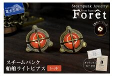Steampunk スチームパンク 船舶ライト ピアス 【レッド】