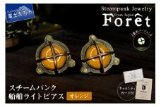 Steampunk スチームパンク 船舶ライト ピアス 【オレンジ】