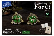 Steampunk スチームパンク 船舶ライト ピアス 【グリーン】