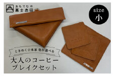 牛革プルアップレザー コーヒーブレイクセット (小) ライトブラウン フィルターケース マット コースター