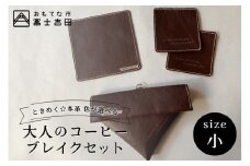 牛革プルアップレザー コーヒーブレイクセット (小) ダークブラウン フィルターケース マット コースター