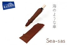 【晴雨兼用折畳み傘】sea-sas シーサス(レッドブラウン) 傘 晴雨兼用 折りたたみ 日傘 グラスファイバー 8本骨 UVカット 防水 撥水 山梨 富士吉田