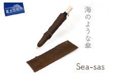 【晴雨兼用折畳み傘】sea-sas シーサス(ダークブラウン) 傘 雨傘 日傘 折りたたみ傘 折り畳み傘 晴雨傘 兼用傘 UVカット傘 山梨 富士吉田
