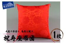 祝寿 座布団（朱赤色）