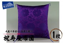 祝寿 座布団（紫色）