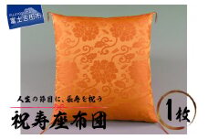 祝寿 座布団（金茶色）