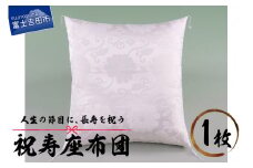 祝寿 座布団（白色）