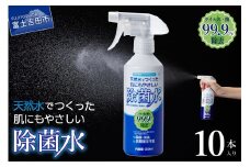 天然水でつくった肌にもやさしい除菌水(10本入り)  次亜塩素酸水 電解水 除菌 スプレー 350ml 10本 山梨 富士吉田 