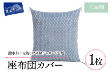 【撥水加工】麻の葉紋様 高級座布団カバー　青色　八端判