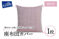 【撥水加工】麻の葉紋様 高級座布団カバー　赤色　銘仙判