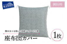 【撥水加工】麻の葉紋様 高級座布団カバー　緑色　銘仙判