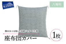 【撥水加工】麻の葉紋様 高級座布団カバー　緑色　八端判