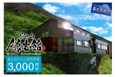 【富士山の山小屋利用券】富士山七合目 鎌岩館 施設利用券 3,000円分　富士山 七合目 鎌岩館 登山 アウトドア チケット 山梨 富士吉田
