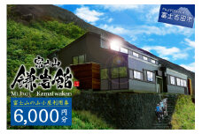 【富士山の山小屋利用券】富士山七合目 鎌岩館 施設利用券 6,000円分 富士山 七合目 鎌岩館 登山 アウトドア チケット 山梨 富士吉田