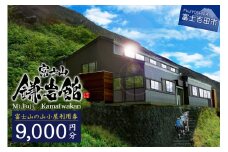 【富士山の山小屋利用券】富士山七合目 鎌岩館 施設利用券 9,000円分 富士山 七合目 鎌岩館 登山 アウトドア チケット 山梨 富士吉田