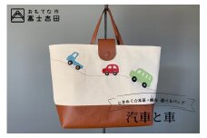 本革×帆布 通園・通学バッグ 「汽車と車」