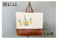 本革×帆布 通園・通学バッグ 「トランプとお城」