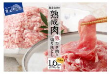 【こだわり熟成肉】豚切落し＆豚ひき肉 計1.6kgセット 豚肉 ひき肉 豚 肉 熟成 山梨 富士吉田