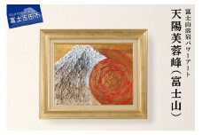 富士山溶岩パワーアート「天陽芙蓉峰（富士山）」  溶岩 絵画 アート 額入り ナチュロック 富士山 山梨 富士吉田