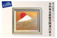 富士山溶岩パワーアート「令和黄金銀龍雲開運白富士」  溶岩 絵画 アート 額入り ナチュロック 富士山 山梨 富士吉田