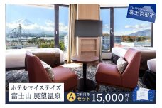 ホテルマイステイズ 富士山 展望温泉 ご利用券 Aセット 宿泊 利用券 チケット 宿泊券 旅行 チケット ホテルマイステイズ 富士山 展望温泉 露天風呂 天然 温泉 ホテル お食事券 山梨 富士吉田
