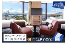 ホテルマイステイズ 富士山 展望温泉 ご利用券 Cセット 宿泊 利用券 チケット 宿泊券 旅行 チケット ホテルマイステイズ 富士山 展望温泉 露天風呂 天然 温泉 ホテル お食事券 山梨 富士吉田