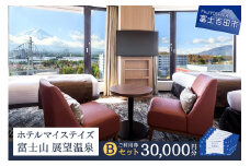 ホテルマイステイズ 富士山 展望温泉 ご利用券 Bセット 宿泊 利用券 チケット 宿泊券 旅行 チケット ホテルマイステイズ 富士山 展望温泉 露天風呂 天然 温泉 ホテル お食事券 山梨 富士吉田
