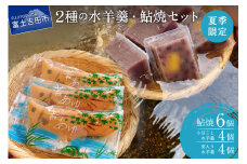 夏季限定 ２種の水羊羹・鮎焼 和菓子セット【富士夢和菓子】 和菓子 デザート 2種 水羊羹 鮎焼 夏季限定 セット 焼菓子 山梨 富士吉田