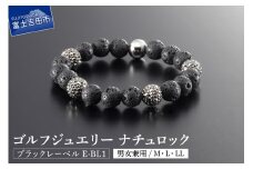 ゴルフジュエリー ナチュロック ブラックレーベル E-BL1 ブレスレット アロマ 富士山 溶岩 ゴルフ ジュエリー 山梨 富士吉田
