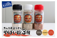 アウトドアスパイス【キムチ屋ひろせのやばい粉】味比べ3種セット バーベキュー 万能調味料 調味料 セット 3種類 味比べ  ピリ辛 燻製 アウトドア バーベキュ― スパイス 料理 シーズニング 肉用 BBQ 人気 キャンプ 自社ブレンド ステーキ チキン おいしい 簡単 便利 山梨 富士吉田