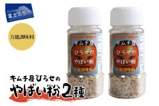 アウトドアスパイス【キムチ屋ひろせのやばい粉】 お好み2本セット　万能・万能